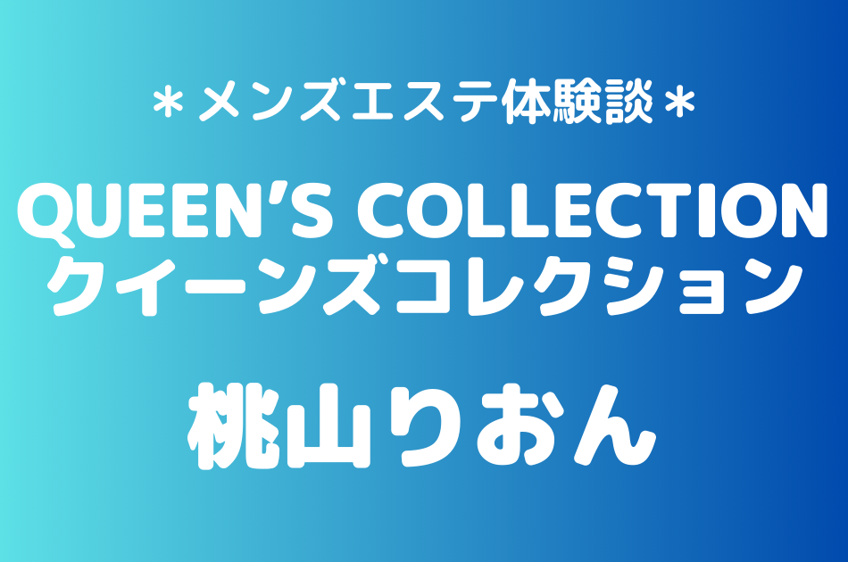 クイーンズコレクション　桃山りおん