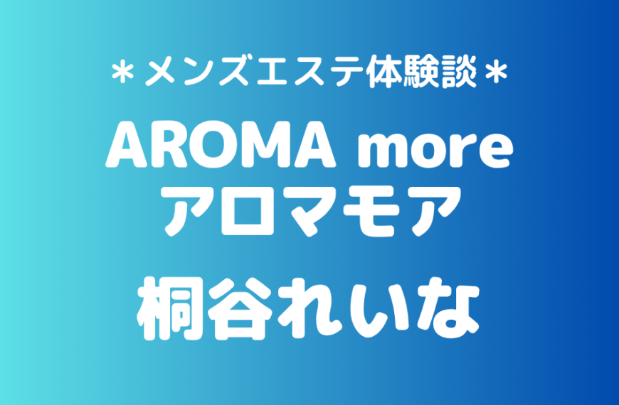 アロマモア　桐谷れいな