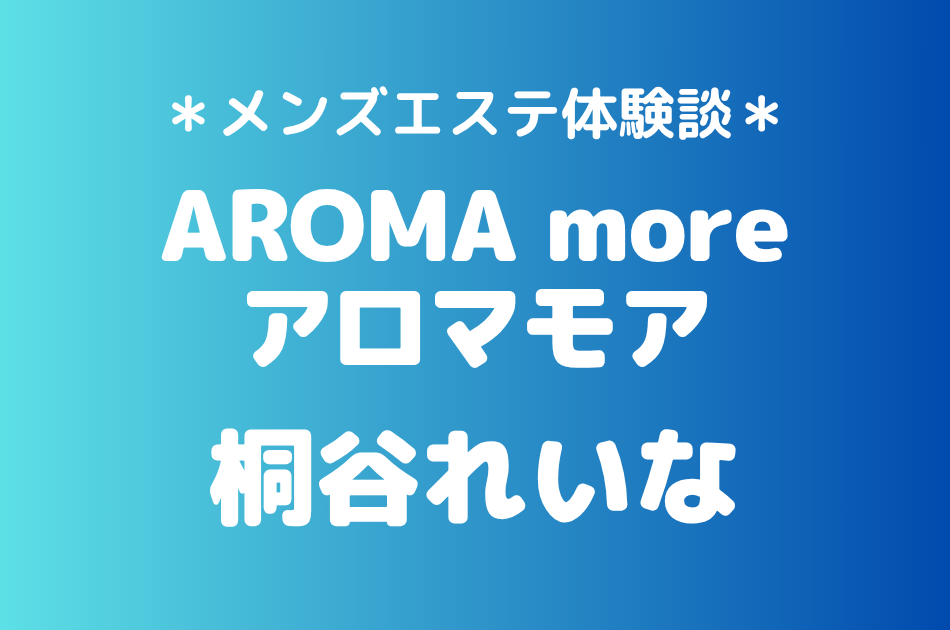 アロマモア　桐谷れいな