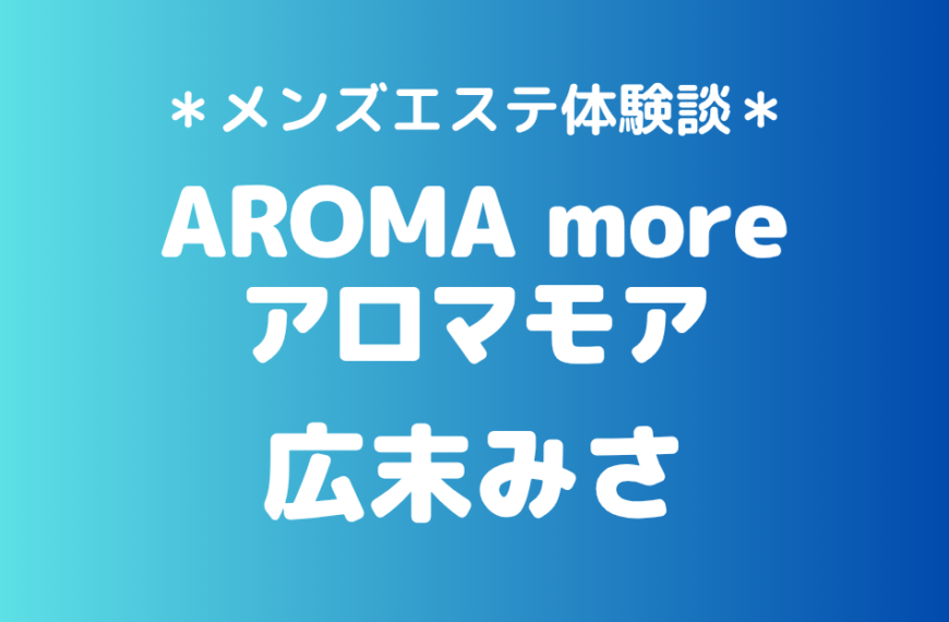 アロマモア　広末みさ