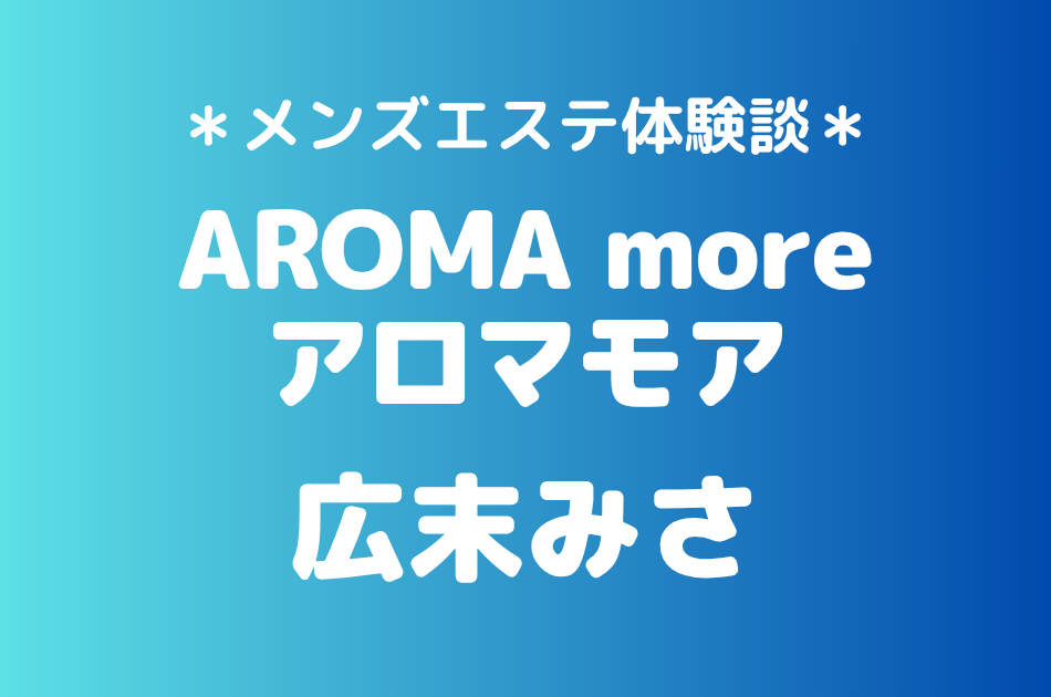アロマモア　広末みさ