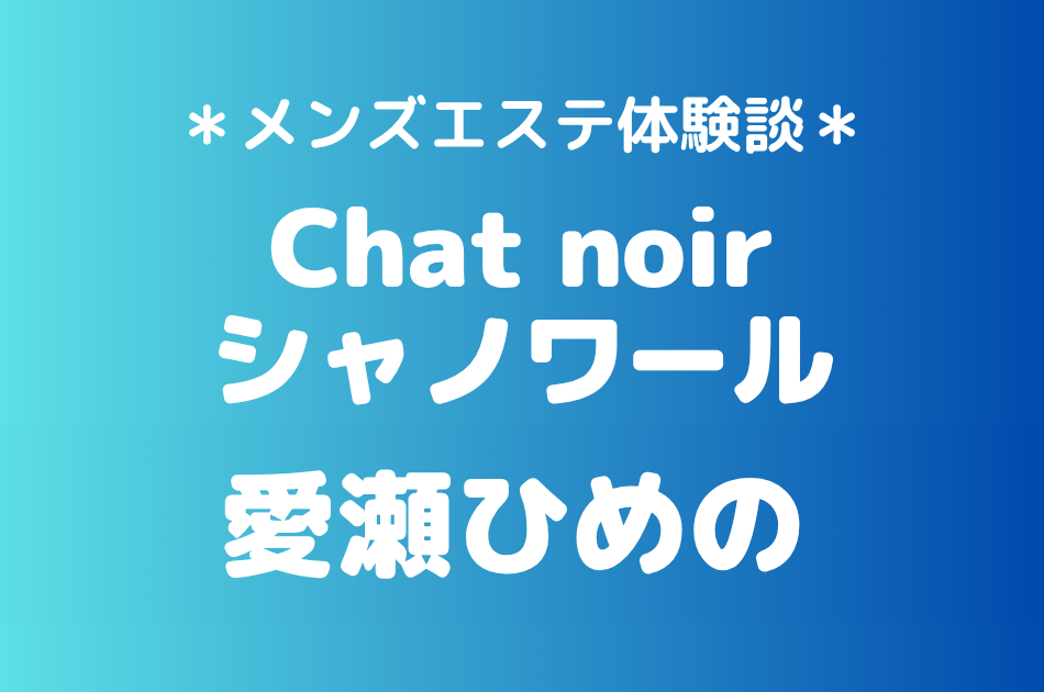 シャノワール　愛瀬ひめの
