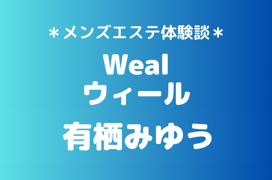 ウィール　有栖みゆう