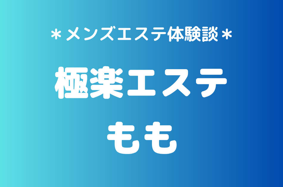 極楽エステ　もも