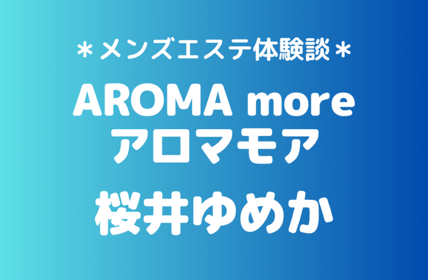 アロマモア　桜井ゆめか