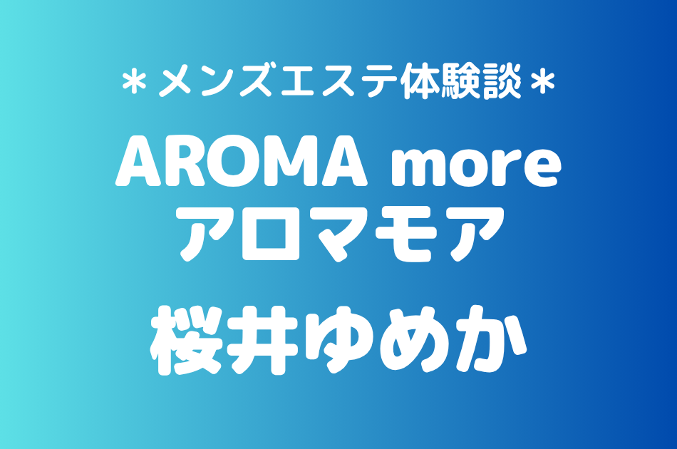 アロマモア　桜井ゆめか