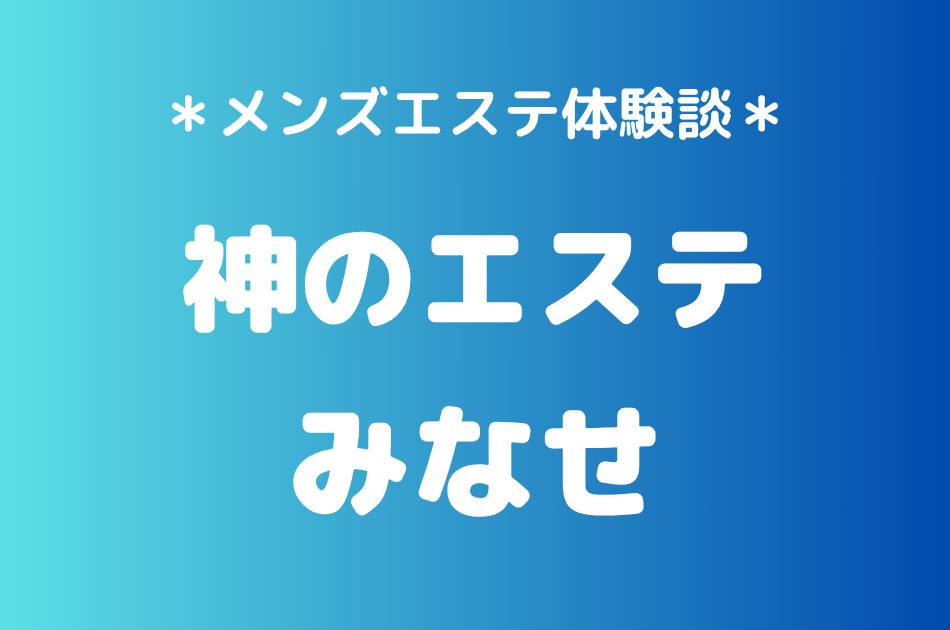 神のエステ　みなせ
