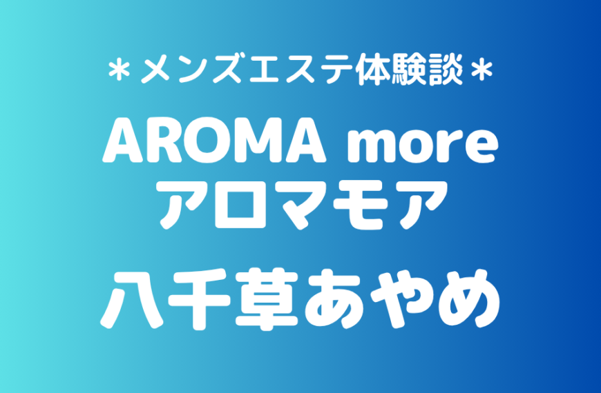 アロマモア　八千草あやめ