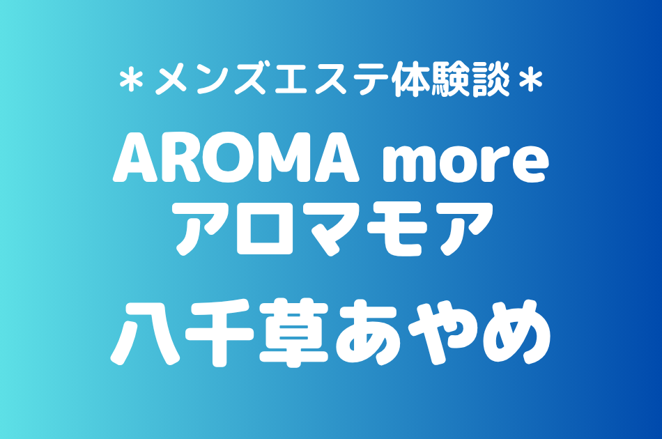 アロマモア　八千草あやめ