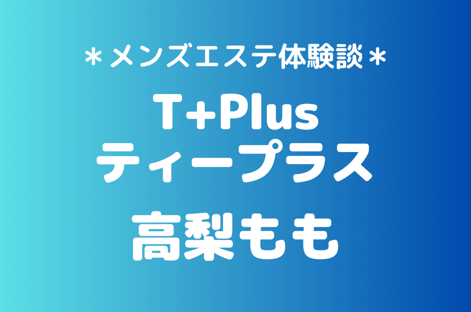 ティープラス　高梨もも
