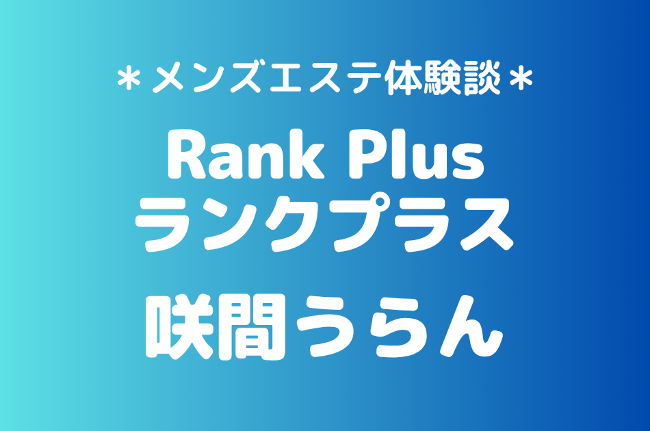 ランクプラス　咲間うらん