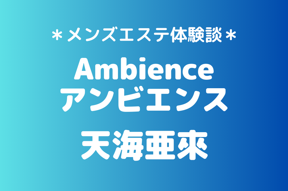 アンビエンス　天海