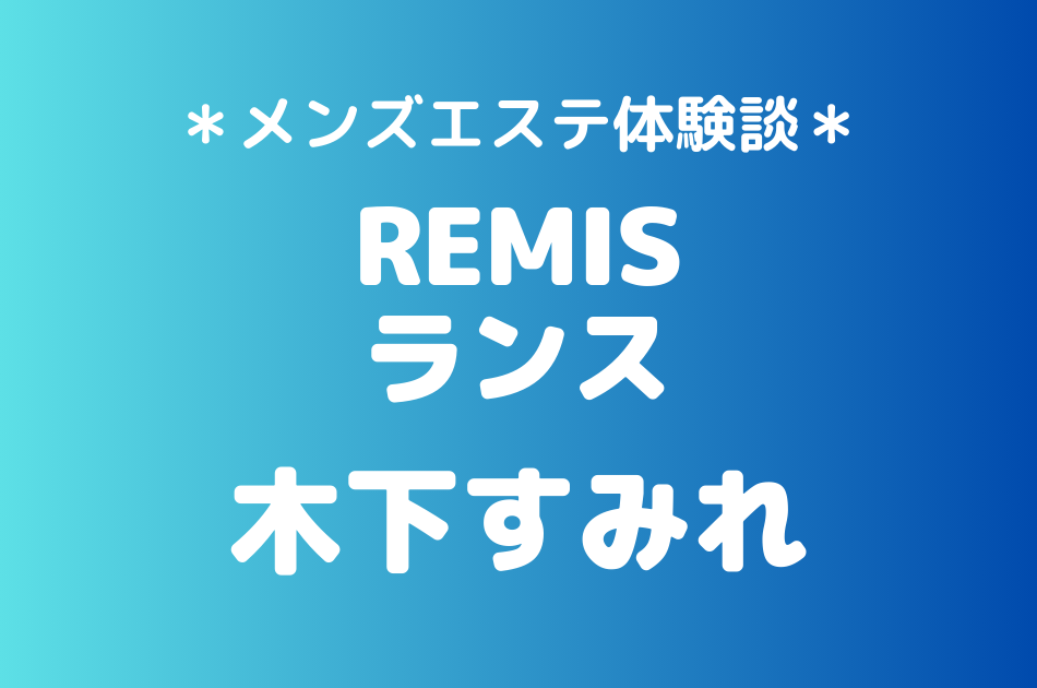 ランス　木下すみれ
