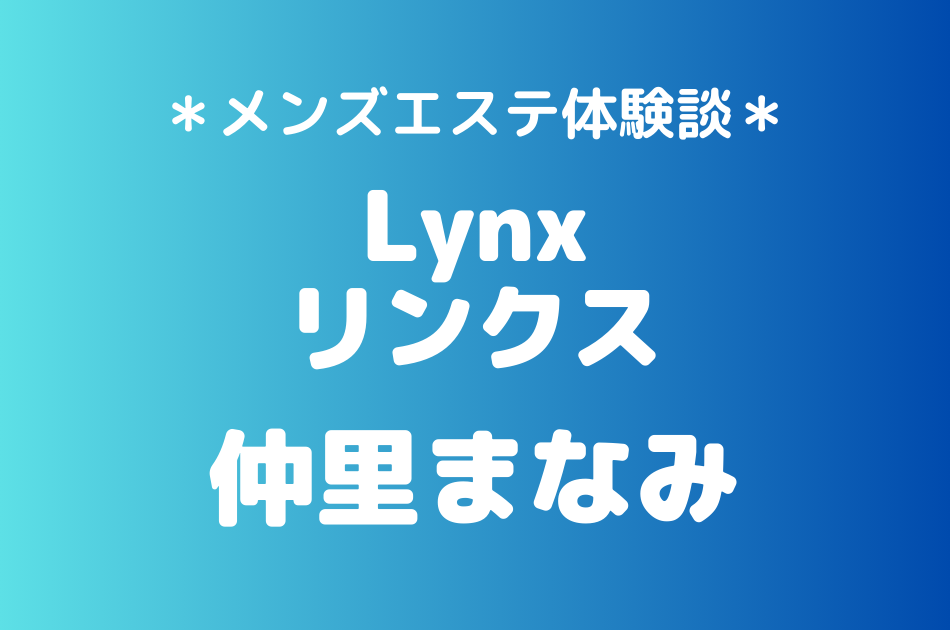 リンクス　仲里まなみ