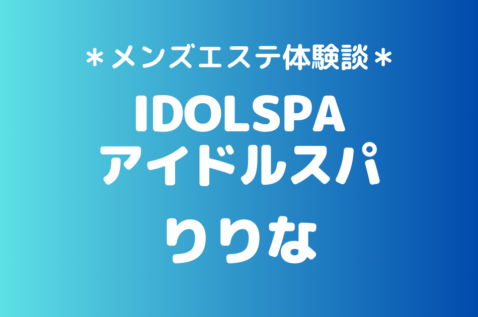 アイドルスパ　りりな