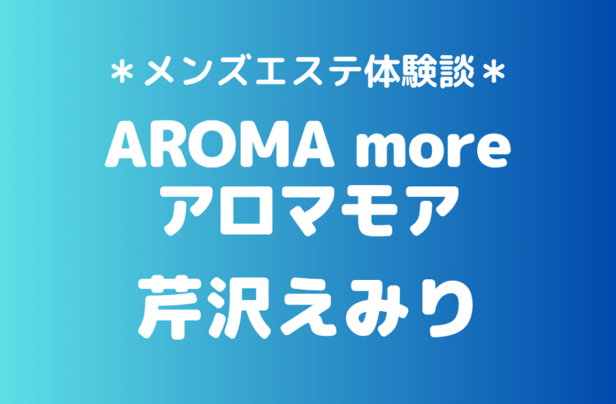 アロマモア　芹沢えみり