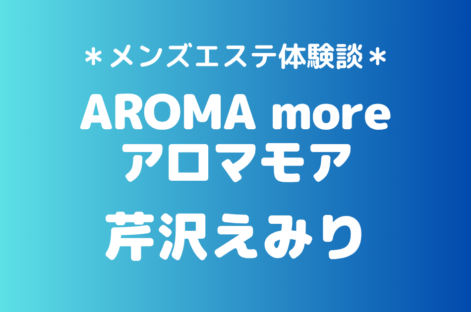 アロマモア　芹沢えみり