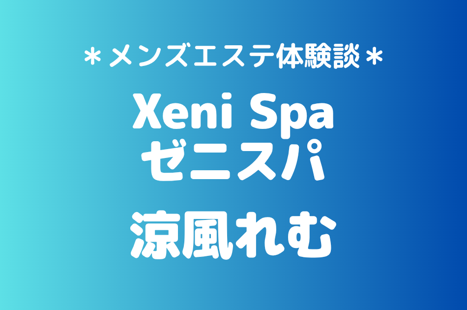 ゼニスパ　涼風れむ