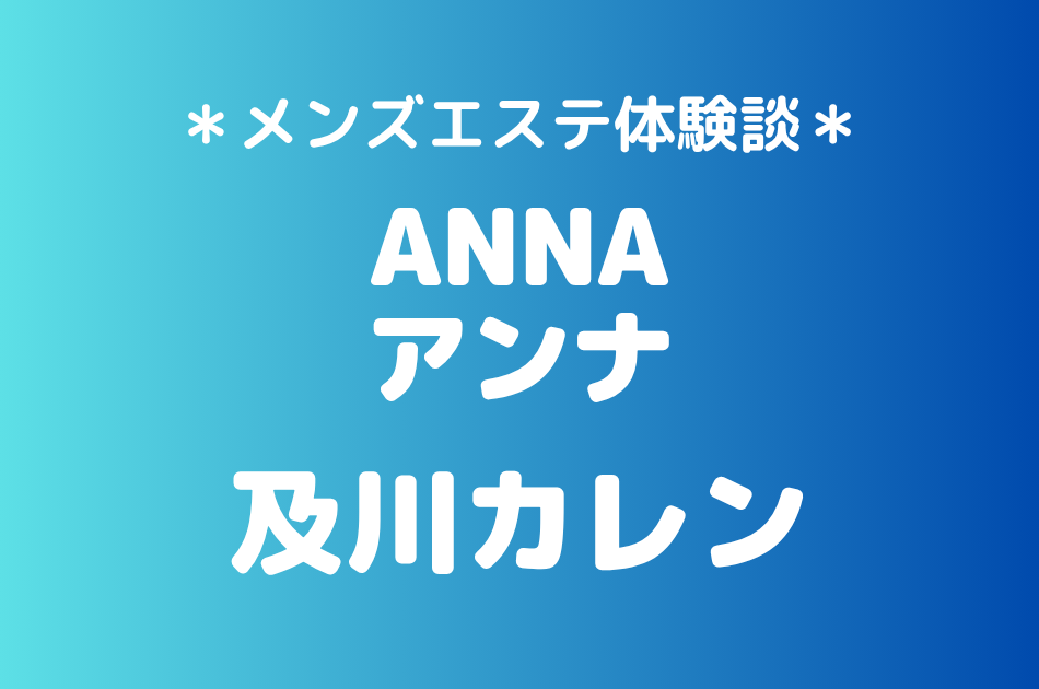 アンナ　及川カレン