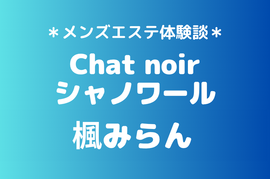 シャノワール　楓みらん
