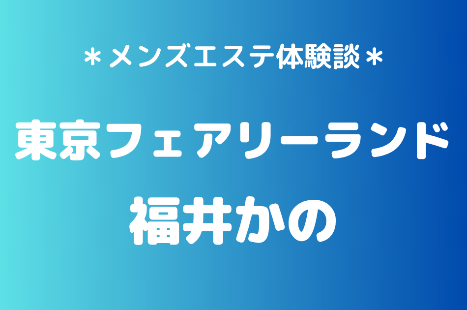 東京フェアリーランド　福井かの