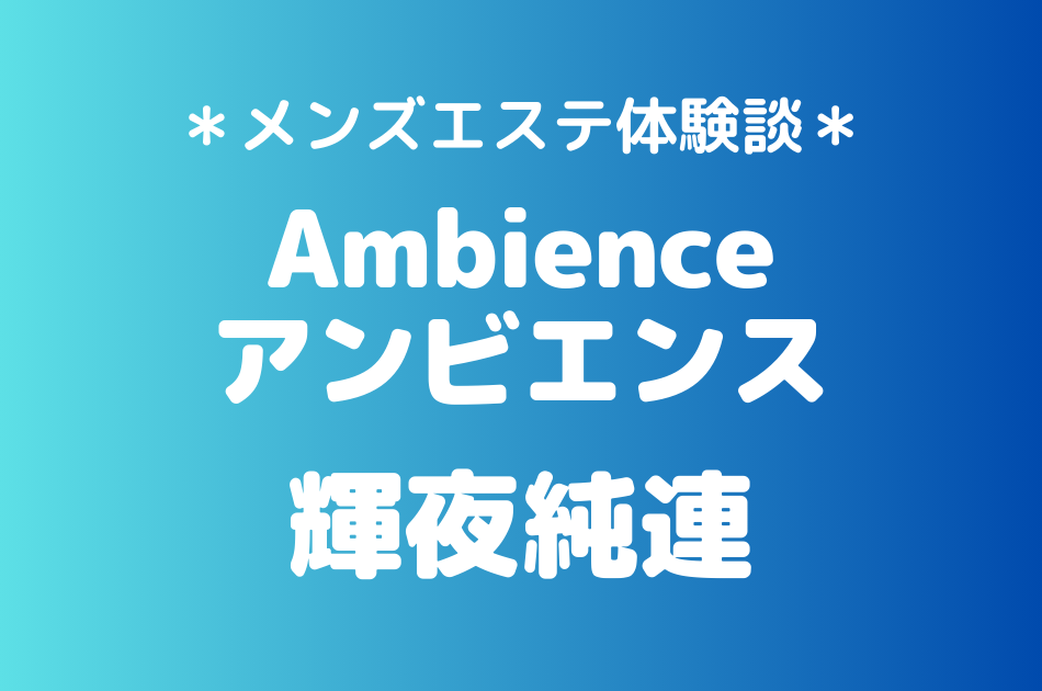 アンビエンス　輝夜純連