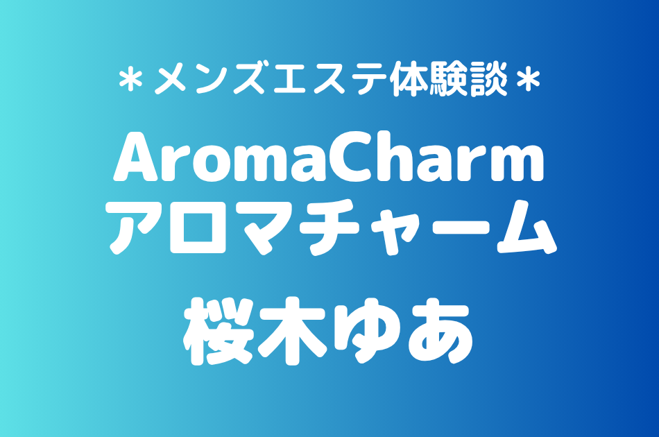 アロマチャーム　桜木ゆあ