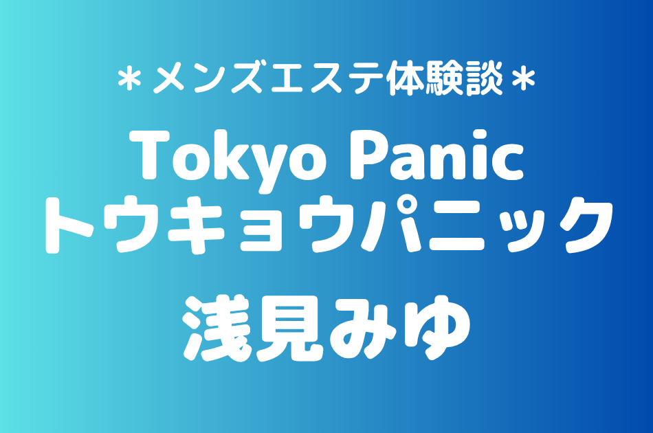 トウキョウパニック浅見みゆ
