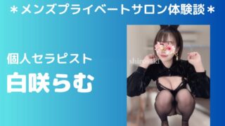 フリーセラピスト　白咲らむ