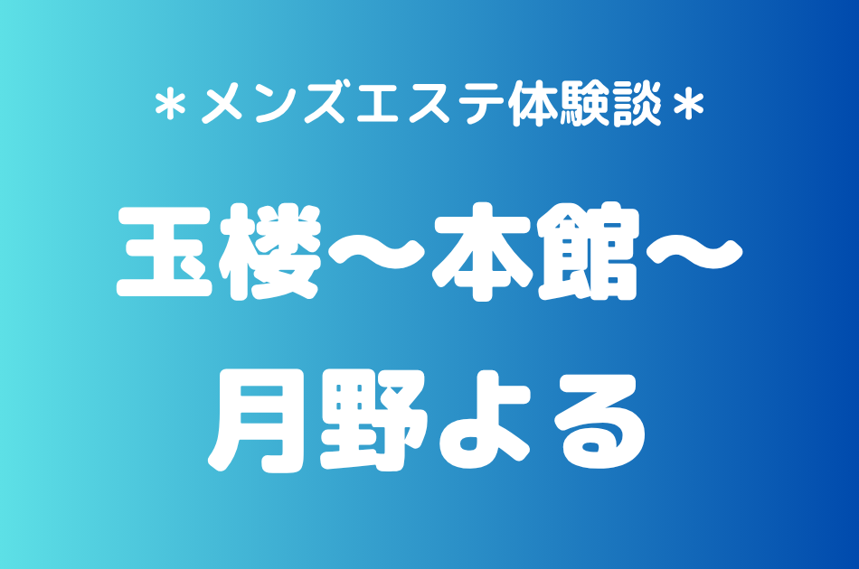 玉楼　月野よる
