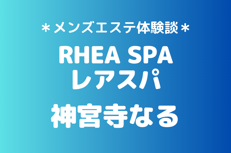 レアスパ　神宮寺なる