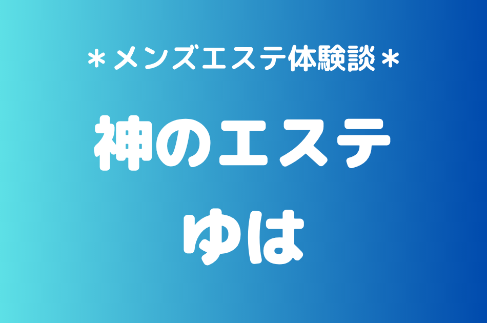 神のエステ　ゆは