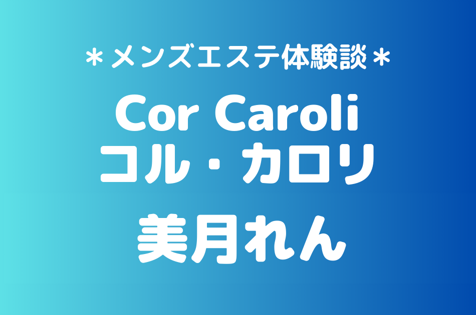 コルカロリ　美月れん