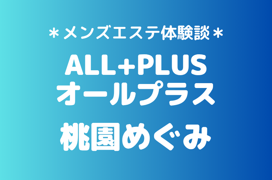 オールプラス　桃園めぐみ
