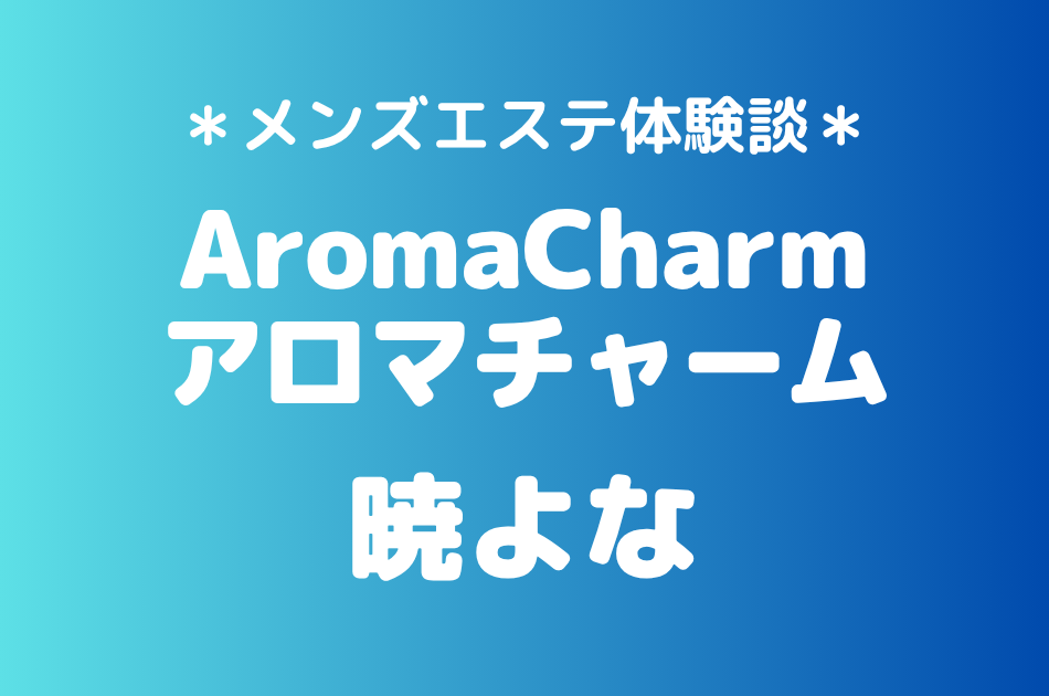 アロマチャーム　暁よな