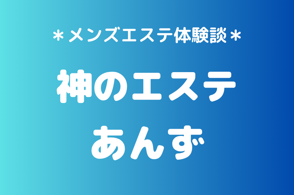 神のエステ　あんず