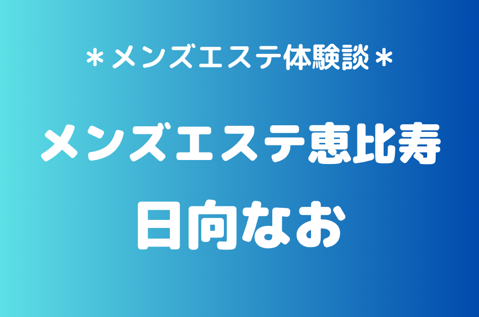 メンズエステ恵比寿 日向なお