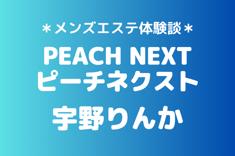 ピーチネクスト　宇野りんか