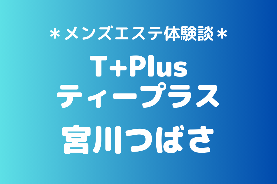 ティープラス　宮川つばさ