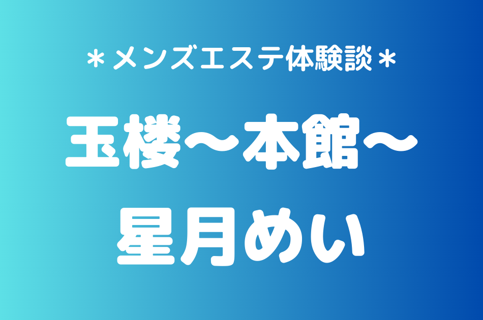 玉楼　星月めい