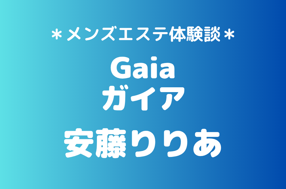 ガイア　安藤りりあ