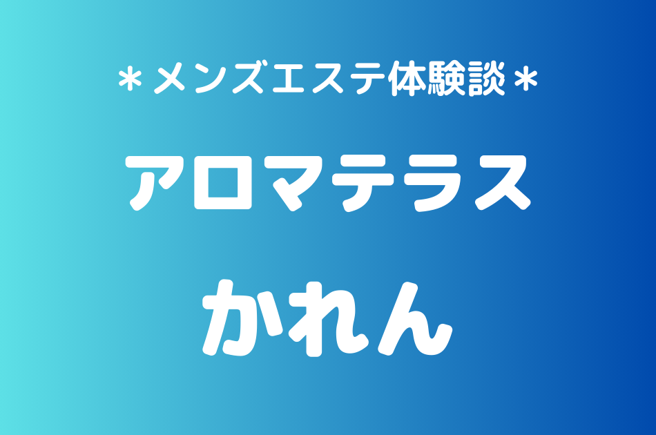 アロマテラス　かれん