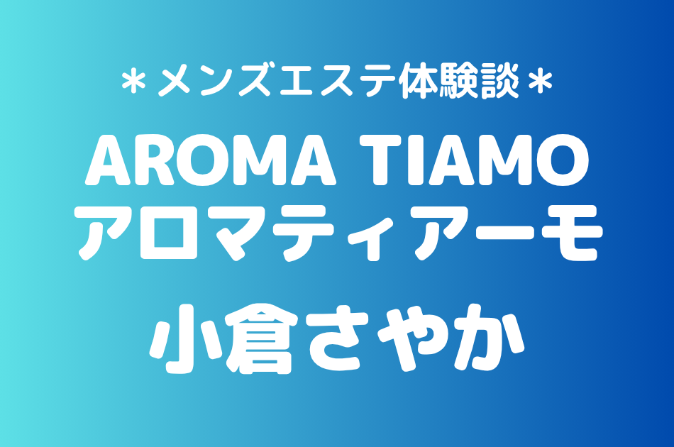 アロマティアーモ　小倉さやか
