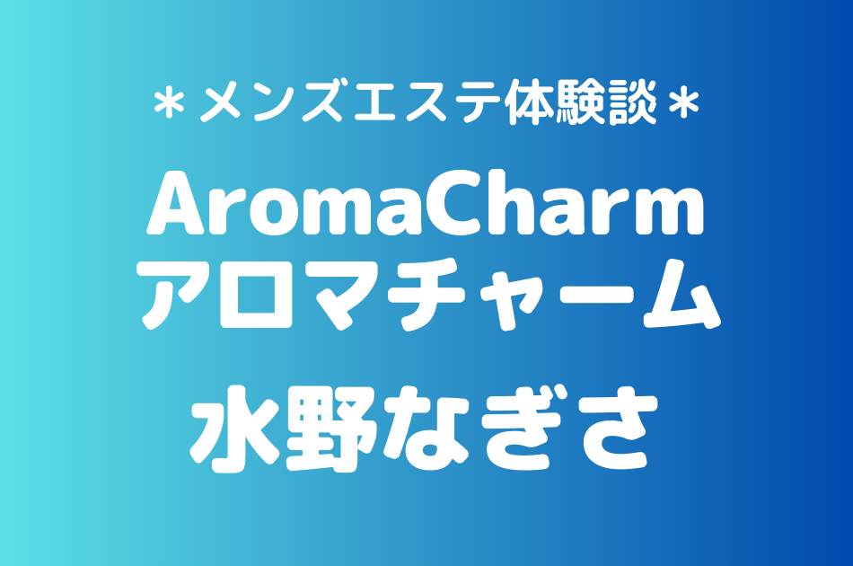 アロマチャーム　水野なぎさ