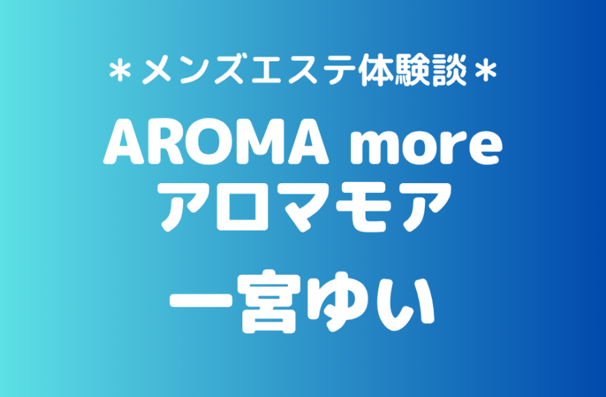 アロマモア　一宮ゆい