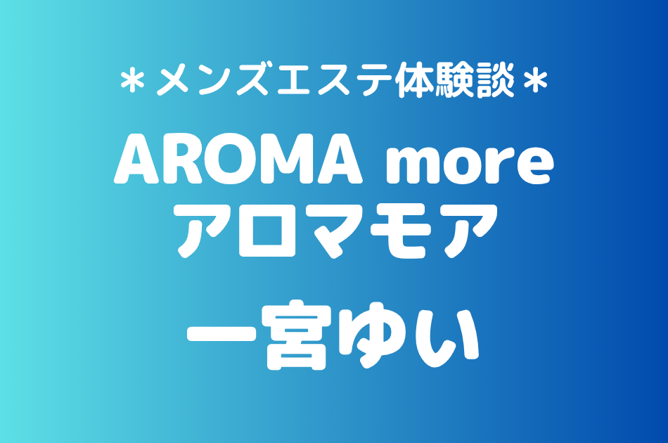アロマモア　一宮ゆい