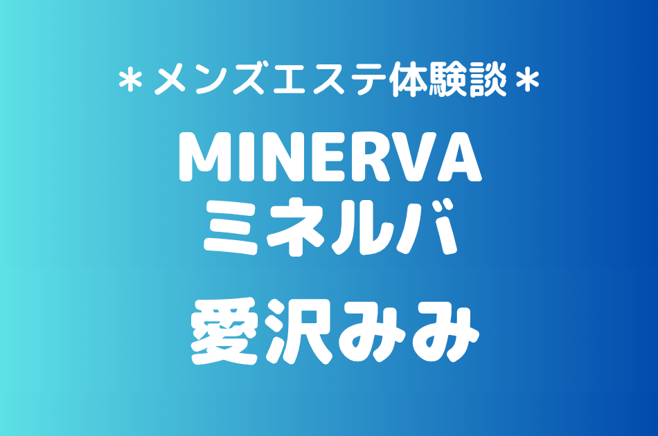 ミネルバ　愛沢みみ