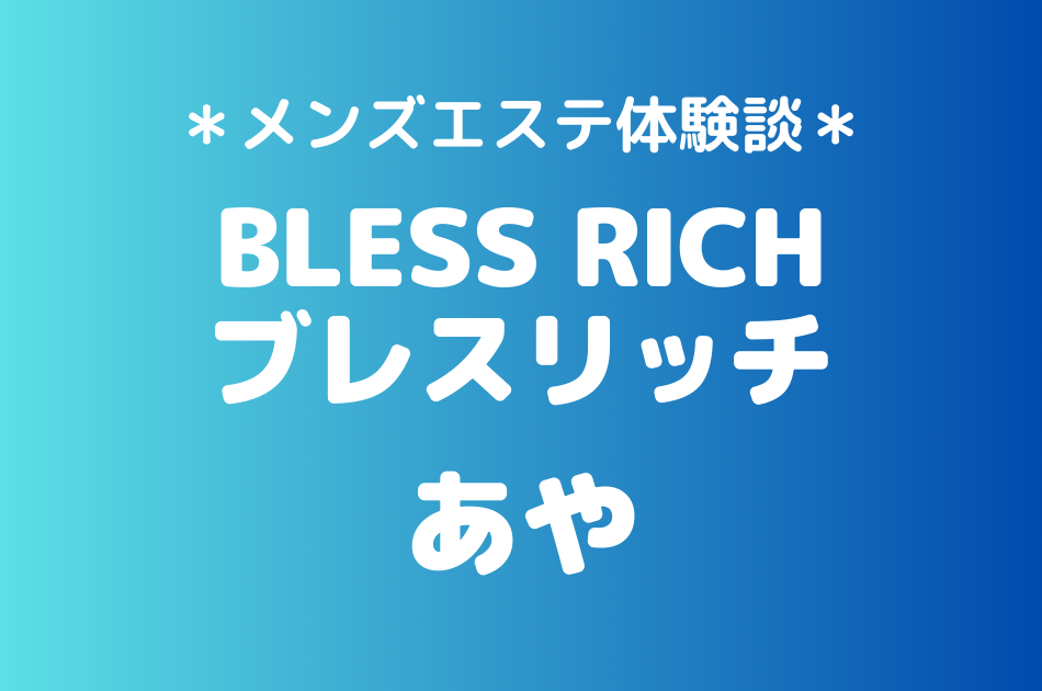 ブレスリッチ　あや