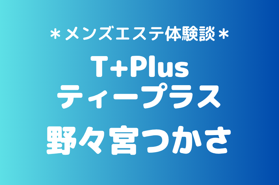 ティープラス 野々宮つかさ