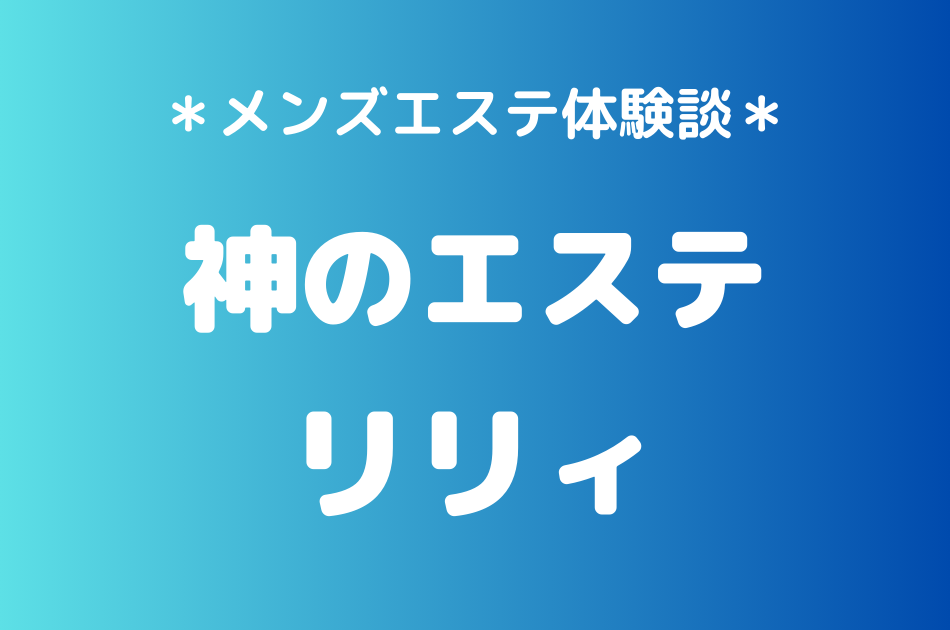 神のエステ　リリィ